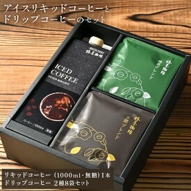 【 送料無料 】リキッドコーヒー と ドリップコーヒー 自家焙煎 本格珈琲 ギフト ブレンドコーヒー お取り寄せ 贈り物 アイスコーヒー ギフト コーヒーギフト 贈り物 プレゼント 孫 お年賀 バレンタイン 2026