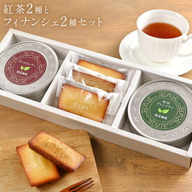 【 送料無料 】「紅茶2種とフィナンシェのセット」 お礼のちょっとした 贈り物 に 紅茶 リーフティ 洋菓子 お菓子 お取り寄せ お試し コーヒー アイスコーヒー ギフト 熨斗 プレゼント 贈り物 お年賀 バレンタイン 2026
