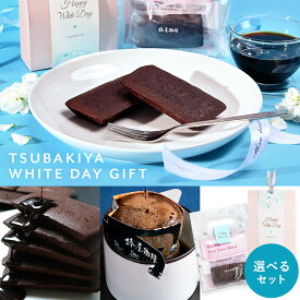 ＼ ホワイトデー ギフト +複数買いで300円OFFクーポン／【 楽天ランキング1位獲得 】 焼 き ショコラ と ドリップ コーヒー スイーツ お配り 珈琲 洋菓子 小分け お菓子 プレゼント ギフト プチギフト チョコ以外 チョコ 母の日 母の日ギフト 2026