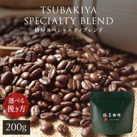 「 椿屋スペシャルティブレンド(200g)」 銀座 椿屋珈琲の定番ブレンド 本格ブレンド コーヒー 自家焙煎珈琲 コーヒー豆 オリジナル お取り寄せ アイスコーヒー コーヒー ギフト 熨斗 プレゼント お中元 御中元 お中元 夏ギフト お中元 コーヒー 御中元