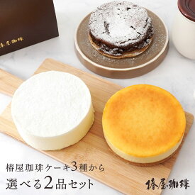 「 選べる 2個セット 椿屋珈琲 ケーキ 」 ベイクド レア チーズケーキ ガトーショコラ お取り寄せ スイーツ お菓子 洋菓子 食品 アイスコーヒー コーヒー ギフト 熨斗 プレゼント お中元 ギフト 御中元 珈琲 お中元贈り物 お中元 夏ギフト