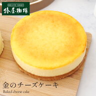 父の日 ギフト まだ間に合う 「 椿屋珈琲 金のチーズケーキ 」ベイクドチーズケーキ 自宅用 チーズ ケー…