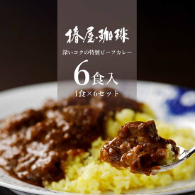 父の日 まだ間に合う レトルトカレー セット 【 ビーフカレー 6食セット 】 送料無料 自宅用 レトルト 詰め合わせ 惣菜 おかず カレー 常温保存 保存食 食品 2024 グルメ ギフト 父の日 珈琲 プレゼント 実用的 スイーツ 父の日ギフト 父の日プレゼント お中元