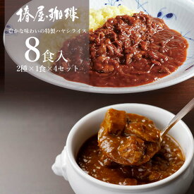 父の日 コーヒー レトルトカレー 8食セット【 ビーフ カレー 4食 × ハヤシライス 4食 】 送料無料 詰め合わせ 食品 常温 常温保存 長期保存 保存食 2024 グルメ 大量 父の日 珈琲 プレゼント 実用的 スイーツ 父の日ギフト 父の日プレゼント お中元