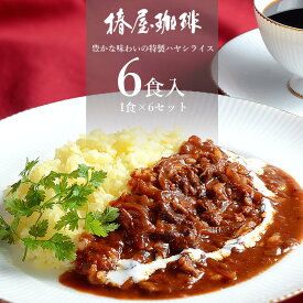 父の日 まだ間に合う レトルトカレー セット 【 ハヤシライス 6食セット 】 送料無料 自宅用 レトルト 詰め合わせ 惣菜 おかず カレー 保存食 食品 2024 グルメ 個包装 父の日 珈琲 プレゼント 実用的 スイーツ 父の日ギフト 父の日プレゼント お中元