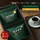 【 送料無料 】「スペシャルティブレンド＆浅煎りブレンドギフトセット」計400g コーヒー 贈答用 化粧箱 珈琲ギフト コーヒーギフト お試し ギフト アイスコーヒー ギフト 熨斗 プレゼントプレゼント 贈り物 お歳暮 御歳暮 冬ギフト