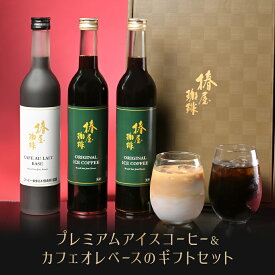 【 送料無料 】プレミアム アイスコーヒー 2本 カフェオレ ベース1本3本 セット コーヒー ギフト 自家焙煎 珈琲 高級 プレゼント アイスコーヒー コーヒーギフト プレゼント 贈り物 お年賀 バレンタイン 2026