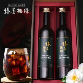 【最高級 コーヒーギフト 楽天限定 】 選べる アイスコーヒー 2本セット 無添加 珈琲 コーヒーセット 送料無料 コーヒー プレゼント アイスコーヒー ギフト コーヒー 贈り物 ギフト お年賀 バレンタイン 2026