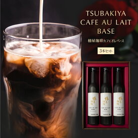 【 送料無料 】「 椿屋珈琲 カフェオレ ベース 3本入 」 4倍希釈タイプ コーヒー カフェオレ アフォガード お取り寄せ 贈り物 コーヒー ギフト アイスコーヒー コーヒー ギフト 熨斗 プレゼント お中元 御中元 お中元 夏ギフト お中元 コーヒー 御中元