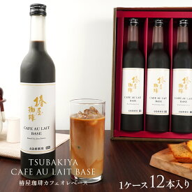 父の日 早割 コーヒー 「 椿屋珈琲 カフェオレ ベース 12本入 」 送料無料 4倍希釈タイプ カフェオレ お取り寄せ スイーツ 贈り物 お試し コーヒー ギフト 父の日 珈琲 プレゼント 実用的 スイーツ 父の日ギフト 父の日プレゼント お中元