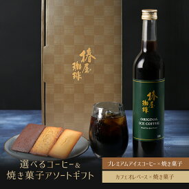 【 送料無料 】焼き菓子 と アイスコーヒー ・ カフェオレ ベース 選べるセット コーヒー お菓子 贈り物 コーヒーギフト お試し コーヒー ギフト 熨斗 2025 プレゼント お中元 御中元 お中元 夏ギフト お中元 コーヒー 御中元