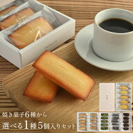 父の日 ギフト まだ間に合う 「選べる 焼き菓子 5個入り」 発酵バター使用 贈り物 洋菓子 お菓子 食品 お…