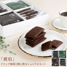 【 送料無料 】「 琥珀 」ドリップ 珈琲 と 焼きショコラ のセット コーヒー ドリップコーヒー ギフト 洋菓子 お菓子 チョコレート コーヒーセット 自家焙煎 熨斗プレゼント 2026 送料無料プレゼント 贈り物 お年賀 バレンタイン 2026