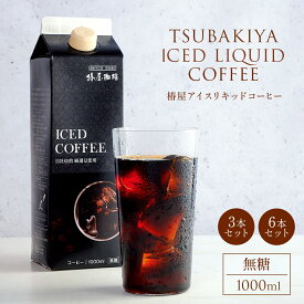 【 送料無料 】選べる パックコーヒー リキッド 珈琲 3本セット 6本セット 紙パック コーヒー コーヒーギフト 珈琲 お取り寄せ 贈り物 お試し アイスコーヒー 熨斗 プレゼント 贈り物 母の日 母の日ギフト 2026