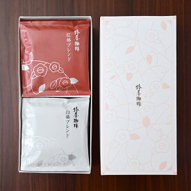 【 送料無料 】「紅白椿アソートSセット」 2種10袋のドリップ 詰め合わせ コーヒー ギフト ドリップ珈琲 お試し アイスコーヒー ギフト 高級 熨斗 プレゼント お中元 御中元 お中元 夏ギフト お中元 コーヒー 御中元