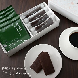 【 送料無料 】「こはくSセット」 珈琲 お菓子 洋菓子 焼きショコラ ドリップコーヒー コーヒー 小分け アイスコーヒー コーヒー ギフト 高級 熨斗 チョコ 職場 感謝 2025 プレゼント お中元 御中元 お中元 夏ギフト お中元 コーヒー 御中元