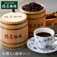 父の日 ギフト まだ間に合う 【 送料無料 】「 木樽入り珈琲セット 」 椿屋オリジナルコーヒー お取り寄…