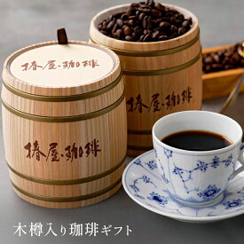【 送料無料 】「 木樽入り珈琲セット 」 椿屋オリジナルコーヒー お取り寄せ コーヒー ギフト 贈り物 コーヒーセット コーヒー豆 アイスコーヒー 熨斗 プレゼント コーヒーギフト プレゼント お年賀 バレンタイン 2026