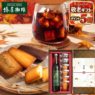 ＼敬老の日 ギフト ポイント5倍／ 【 送料無料 】焼き菓子 と アイスコーヒー ・ カフェオレ ベース 選べ…