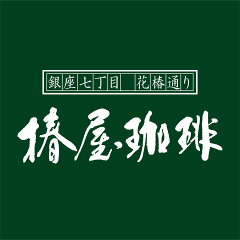 自家焙煎 銀座椿屋珈琲