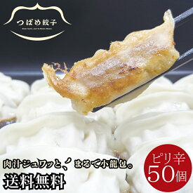 [ 送料無料 ] 燕三条 つばめ 餃子 50個 箱入 ピリ辛 タレなしで 美味しい みそ味 新潟の 餃子専門店 ご当地餃子 生餃子 焼き餃子 水餃子 ぎょうざ ギョーザ 総菜 黒豚使用 長期保存 おつまみ お取り寄せ 御歳暮