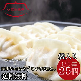 [ 送料無料 ] 燕三条 つばめ 餃子 25個袋入 ピリ辛タレなしで 美味しい 味噌味 新潟の 餃子専門店 ご当地餃子 焼き餃子 水餃子 ぎょうざ ギョーザ 総菜 黒豚使用 みそ味 長期保存 まとめ買い 業務用