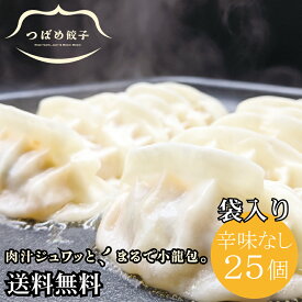 [ 送料無料 ] 燕三条 つばめ 餃子 25個袋入 マイルド 味噌味 タレなしで 美味しい 業務用 新潟の 餃子専門店 ご当地餃子 焼き餃子 水餃子 ぎょうざ ギョーザ 総菜 黒豚使用 みそ味 長期保存