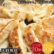 [ ギフト ][ 御歳暮 お歳暮 ] つばめ 餃子 2種 食べ比べ 計40個 [ 送料無料 ] タレなしで 美味しい ピリ…