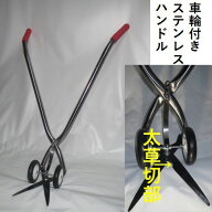【丈夫で綺麗な光沢のステンレスハンドル 刃元凹刃】手の力が確実に切刃に伝わるステンレスハンドルの車…