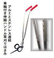 車輪付き草刈りはさみ伸縮ハンドル 「コロ刈る君　反り」 アルミ +ステンレスorステンレス同士 連結ハン…