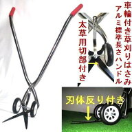 「車輪付き草刈りはさみコロ刈る君アルミ/ステンレスハンドル・ギザ歯/凹刃・反り付き」キビキビと動いて…