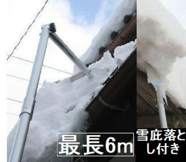 楽天市場 お陰様で売れ切れました 多機能雪下ろし 6m 雪落とし棒 雪下し道具 雪落とし 雪降し 雪下ろし棒 雪庇落とし 凍雪除去用ヘラ付き 屋根 勾配角度調整部付き雪下ろし アルミ板 硬質ヘッド 雪かき 雪かき棒 屋根雪落とし 1 5mアルミパイプ4段連結 草刈り 楽天市場 お陰様で売れ切れました 多機能雪下ろし 6m 雪落とし棒 雪下し道具 雪落とし 雪降し 雪下ろし棒 雪庇落とし 凍雪除去用ヘラ付き 屋根 勾配角度調整部付き雪下ろし アルミ板 硬質ヘッド 雪かき 雪かき棒 屋根雪落とし 1 5mアルミパイプ4段連結 草刈り