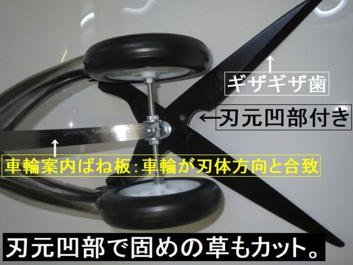アルミハンドル 車輪付き草刈りばさみ ころ刈る君al反り付き直ギザ歯 雑草刈込はさみ 上切刃ギザ歯付き 立ち作業用草刈りバサミ 車輪付き 芝生刈込鋏