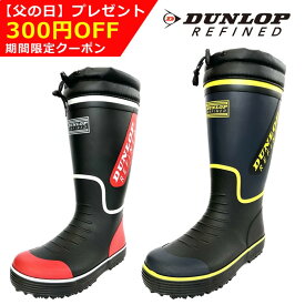 【10%OFFクーポン 5/30 24時間限定】 長靴 メンズ レインブーツ ゴム長靴 ロングブーツ ラバーブーツ 人気 メンズ 長靴 防水 雨 ラバーソール ダンロップ リファインド BG0809 軽量 裏素材 メリヤス 入れ替え中敷 水が入りにくいフード付き オールシーズン