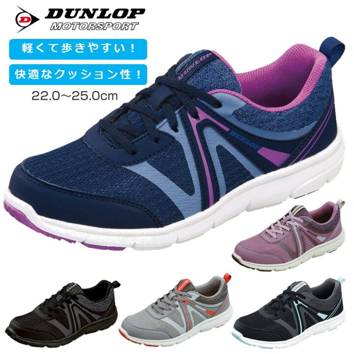 楽天市場 ウォーキング シューズ おすすめ ダンロップ モータースポーツ 紐 ファスナー レディース スニーカー 靴 軽量 クッションインソール 4e おしゃれ Dc422 22 0 22 5 23 0 23 5 24 0 24 5 25 0 Cm Tsubameモール 楽天市場店 楽天市場 ウォーキング シューズ おすすめ ダンロップ モータースポーツ 紐 ファスナー レディース スニーカー 靴 軽量 クッションインソール 4e おしゃれ Dc422 22 0 22 5 23 0 23 5 24 0 24 5 25 0 Cm Tsubameモール 楽天市場店