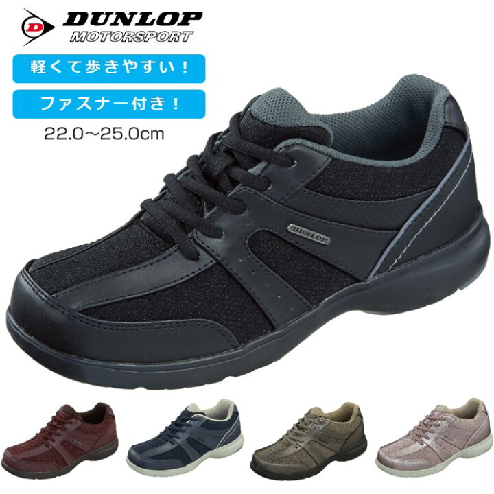 楽天市場 ウォーキング シューズ レディース おすすめ 幅広 ファスナー付き ダンロップ モータースポーツ 紐 ファスナー レディース スニーカー 靴 軽量 クッションインソール ゆったり 4e 定番 Dc425 22 0 22 5 23 0 23 5 24 0 24 5 25 0 Cm Tsubameモール 楽天市場店