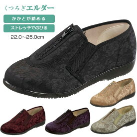 【10%OFF 5/25 00:00～5/27 01:59】 介護シューズ カジュアルシューズ ストレッチ シューズ 幅広 ワイド レディースシューズ センターファスナー 4E くつろぎエルダー KE329 軽量 足にやさしい かかとを踏んでもすぐ戻る 脱ぎ履き簡単 日本製 介護 靴