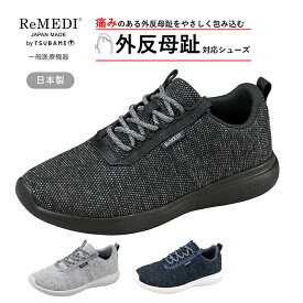 【5%OFFクーポン11月11日午前8時まで】 外反母趾対応 シューズ 一般医療機器 靴 おすすめ スニーカー メンズ ストレッチ ウォーキングシューズ 幅広 ひも レメディ RD0428 軽量 通気性 歩行時足ブレ軽減 日本製