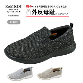 【5%OFFクーポン11月11日午前8時まで】 外反母趾対応 シューズ 一般医療機器 靴 おすすめ スニーカー メンズ ストレッチ ウォーキングシューズ 幅広 スリッポン レメディ RD0429 軽量 通気性 足の血行促進 コリ 疲れ和らげる 足ブレ軽減 日本製
