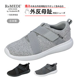 【5%OFFクーポン11月11日午前8時まで】 外反母趾対応 シューズ 一般医療機器 外反母趾 靴 おすすめ 外反母趾 スニーカー レディース ストレッチ ウォーキングシューズ 幅広 4E フィット感をバンドで調節 レメディ RD0452 軽量 通気性 歩行時の足ブレ軽減 日本製