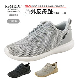 【5%OFFクーポン11月11日午前8時まで】 外反母趾対応 シューズ 一般医療機器 外反母趾 靴 外反母趾 スニーカー レディース ウォーキングシューズ 幅広 ひも靴 レメディ RD0455 軽量 通気性 ストレッチ素材 柔らかインソール 足ブレ軽減 日本製