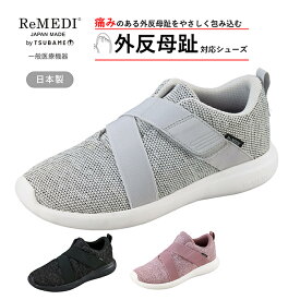 【5%OFFクーポン11月11日午前8時まで】 外反母趾対応 シューズ 一般医療機器 外反母趾 靴 外反母趾 スニーカー レディース ウォーキングシューズ 幅広 ひも靴 レメディ RD0456 軽量 通気性 ストレッチ素材 柔らかインソール 足ブレ軽減 日本製