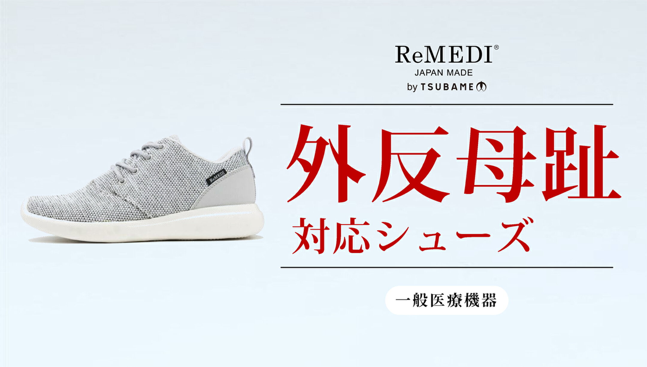外反母趾対応シューズReMEDI