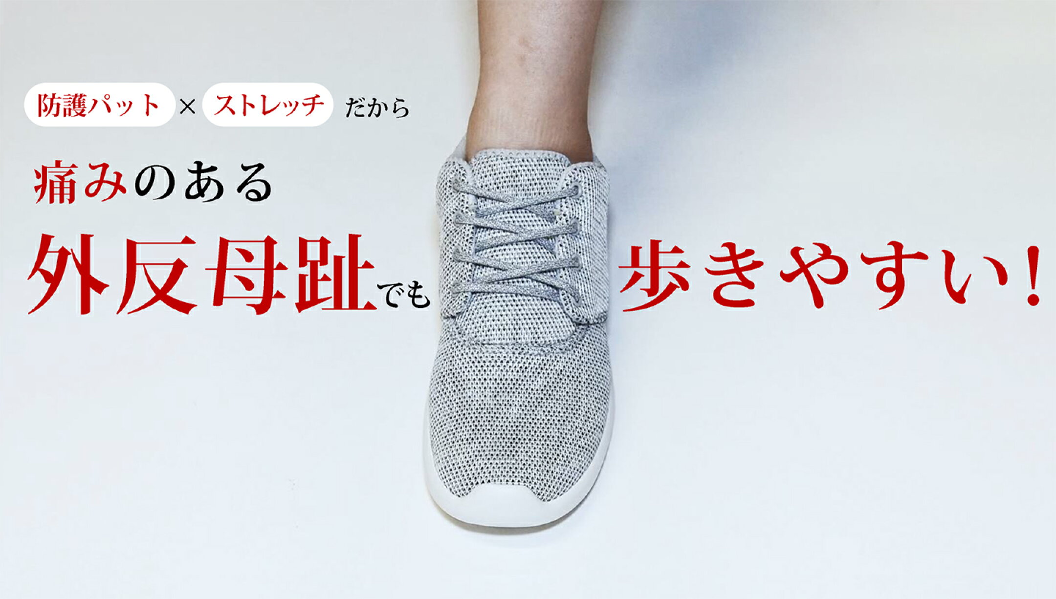 外反母趾対応シューズReMEDI