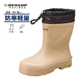 【5%OFFクーポン11月11日午前8時まで】 防寒短半長靴 スノーブーツ レインブーツ EVA長靴 EVAブーツ メンズ 長靴 防水 防滑 暖かい ダンロップ リファインド BG0812 雨の日 雪の日 超軽量 ボア裏 作業 アウトドア ショート 丈 送料無料