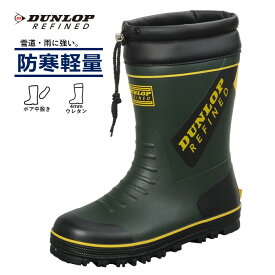【5%OFFクーポン11月11日午前8時まで】 防寒長靴 メンズ レインブーツ スノーブーツ ウレタン長靴 ミドルブーツ 雨の日 入れ替え中敷き 雨や雪が侵入しにくいフード付き 暖かい ダンロップ リファインド BG0814 軽量 4mmウレタンスポンジ 反射材 作業 ワーク