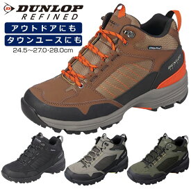 【1000円OFFクーポン対象9/11 08:00まで】 トレッキングシューズ 雨の日 防水 シューズ 防水 スニーカー ミッドカット メンズ スニーカー ひも靴 カジュアル シューズ 幅広 4E ダンロップ リファインド DU6002 防水 ガセット 衝撃吸収材 カップインソール 反射材 アウトドア