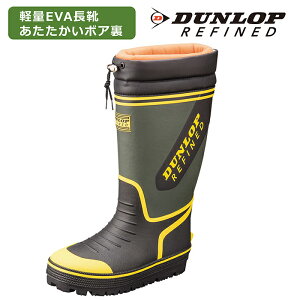 防寒長靴 レインブーツ スノーブーツ ウレタン長靴 ロングブーツ メンズ 長靴 雪寒地区の定番 防水 防滑 暖かい ダンロップ リファインド BG0810 軽量 裏フリース 入れ替え中敷き 反射材 雨や