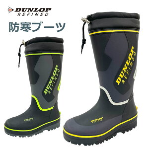 防寒長靴 メンズ レインブーツ スノーブーツ ウレタン長靴 ロングブーツ 長靴 雪寒地区の定番 防水 防滑 暖かい ダンロップ リファインド BG0816 軽量 4mmウレタン 入れ替えボア中敷き 反射材