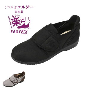 介護 コンフォート レディース シューズ 靴 軽量 幅広4E 通気性 ストレッチ 面ファスナー 日本製 くつろぎエルダー KE3032 手を使わず立ったまま履ける イージーフィックスカウンター